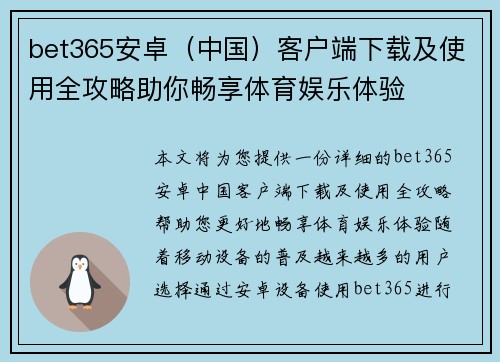 bet365安卓（中国）客户端下载及使用全攻略助你畅享体育娱乐体验