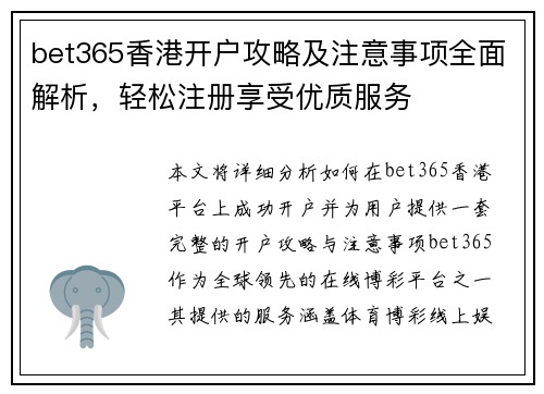 bet365香港开户攻略及注意事项全面解析，轻松注册享受优质服务