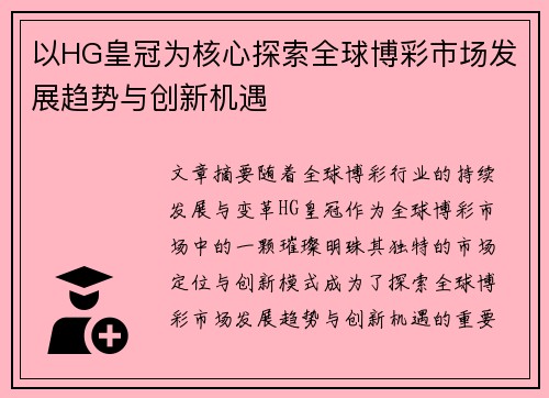 以HG皇冠为核心探索全球博彩市场发展趋势与创新机遇