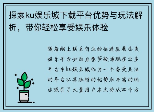 探索ku娱乐城下载平台优势与玩法解析，带你轻松享受娱乐体验