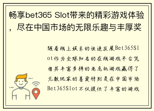 畅享bet365 Slot带来的精彩游戏体验，尽在中国市场的无限乐趣与丰厚奖励