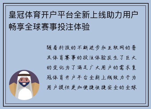 皇冠体育开户平台全新上线助力用户畅享全球赛事投注体验