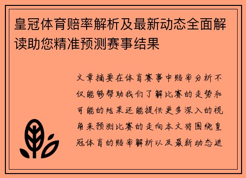 皇冠体育赔率解析及最新动态全面解读助您精准预测赛事结果