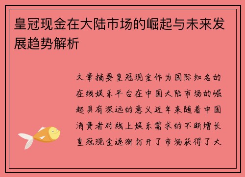 皇冠现金在大陆市场的崛起与未来发展趋势解析