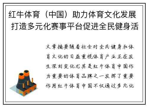红牛体育（中国）助力体育文化发展 打造多元化赛事平台促进全民健身活动