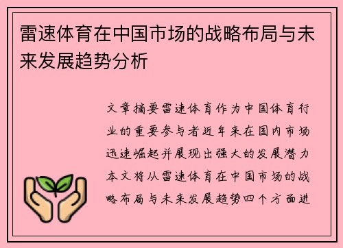 雷速体育在中国市场的战略布局与未来发展趋势分析