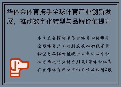 华体会体育携手全球体育产业创新发展，推动数字化转型与品牌价值提升