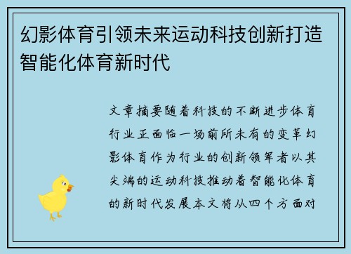 幻影体育引领未来运动科技创新打造智能化体育新时代