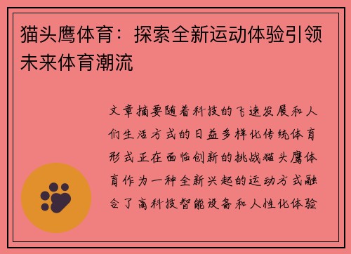 猫头鹰体育：探索全新运动体验引领未来体育潮流