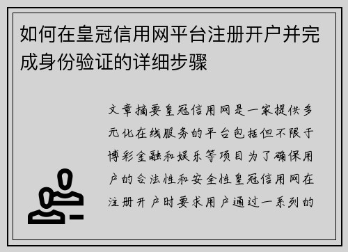 如何在皇冠信用网平台注册开户并完成身份验证的详细步骤