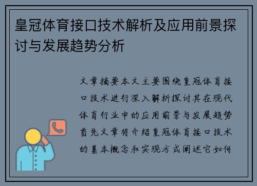皇冠体育接口技术解析及应用前景探讨与发展趋势分析