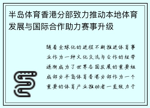 半岛体育香港分部致力推动本地体育发展与国际合作助力赛事升级