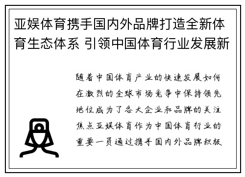 亚娱体育携手国内外品牌打造全新体育生态体系 引领中国体育行业发展新潮流