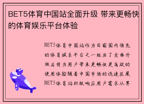 BET5体育中国站全面升级 带来更畅快的体育娱乐平台体验