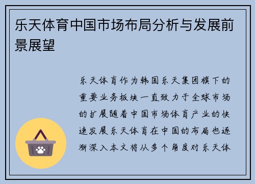 乐天体育中国市场布局分析与发展前景展望