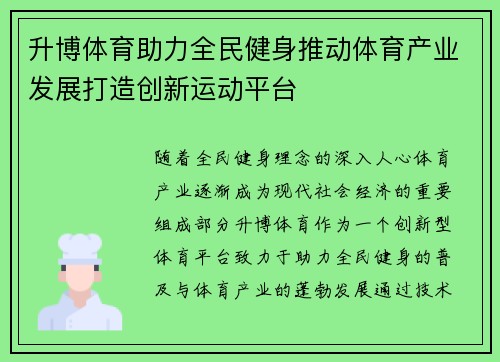 升博体育助力全民健身推动体育产业发展打造创新运动平台