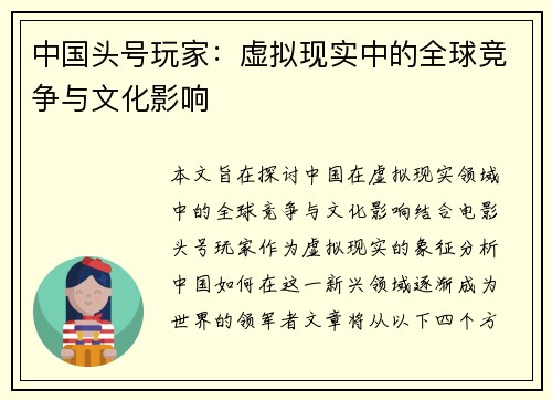 中国头号玩家：虚拟现实中的全球竞争与文化影响