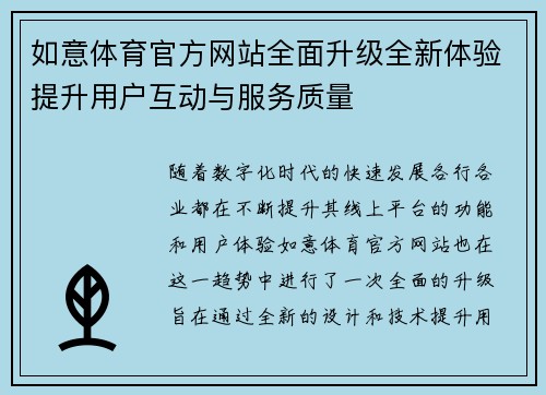 如意体育官方网站全面升级全新体验提升用户互动与服务质量