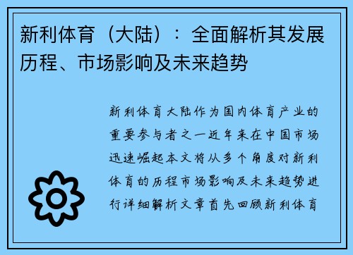新利体育（大陆）：全面解析其发展历程、市场影响及未来趋势