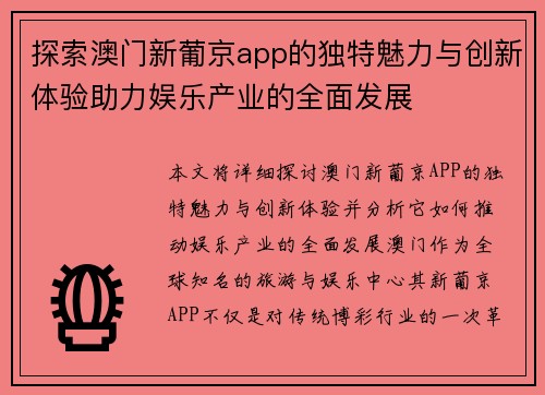 探索澳门新葡京app的独特魅力与创新体验助力娱乐产业的全面发展