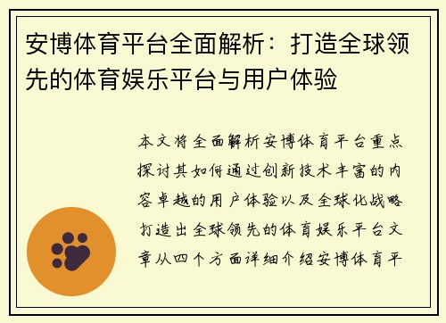 安博体育平台全面解析：打造全球领先的体育娱乐平台与用户体验