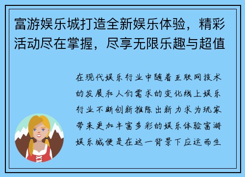 富游娱乐城打造全新娱乐体验，精彩活动尽在掌握，尽享无限乐趣与超值福利