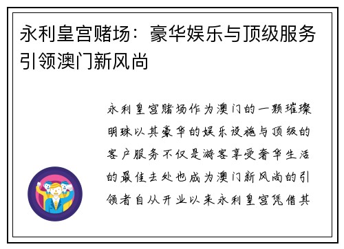 永利皇宫赌场：豪华娱乐与顶级服务引领澳门新风尚