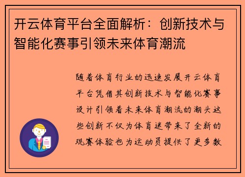 开云体育平台全面解析：创新技术与智能化赛事引领未来体育潮流