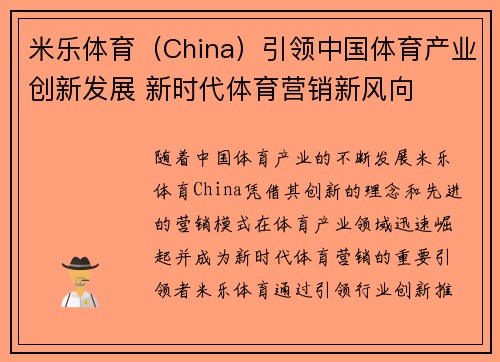 米乐体育（China）引领中国体育产业创新发展 新时代体育营销新风向