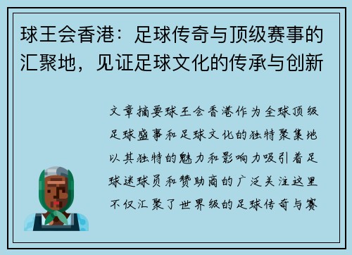 球王会香港：足球传奇与顶级赛事的汇聚地，见证足球文化的传承与创新