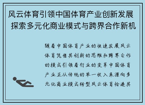 风云体育引领中国体育产业创新发展 探索多元化商业模式与跨界合作新机遇