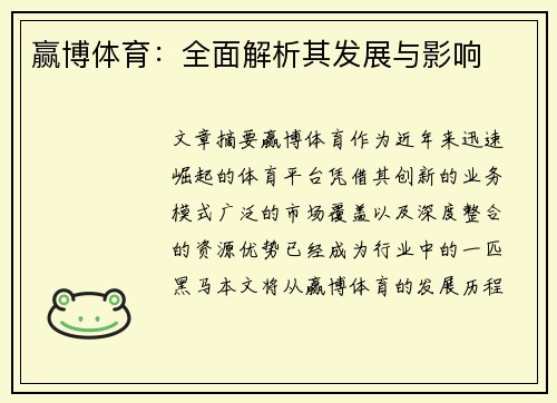 赢博体育：全面解析其发展与影响
