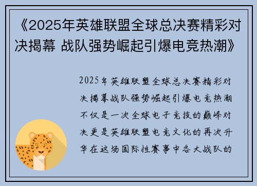 《2025年英雄联盟全球总决赛精彩对决揭幕 战队强势崛起引爆电竞热潮》