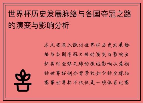 世界杯历史发展脉络与各国夺冠之路的演变与影响分析