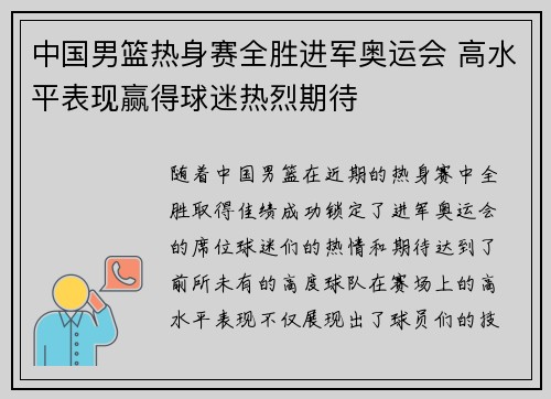 中国男篮热身赛全胜进军奥运会 高水平表现赢得球迷热烈期待