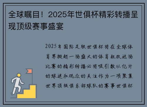 全球瞩目！2025年世俱杯精彩转播呈现顶级赛事盛宴