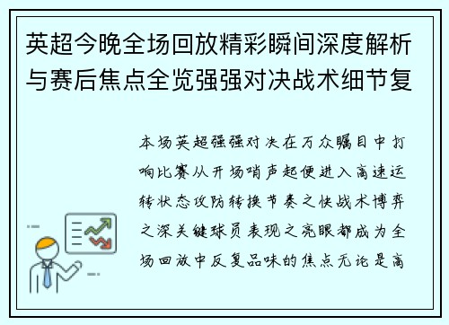 英超今晚全场回放精彩瞬间深度解析与赛后焦点全览强强对决战术细节复盘