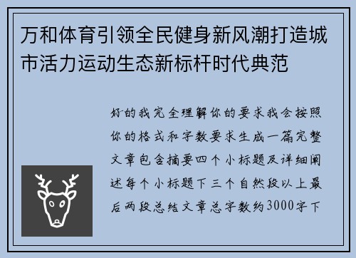 万和体育引领全民健身新风潮打造城市活力运动生态新标杆时代典范 万和体育引领全民健身新风潮打造城市活力运动生态新标杆时代典范