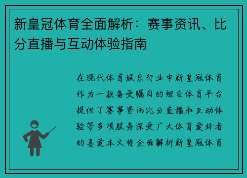 新皇冠体育全面解析：赛事资讯、比分直播与互动体验指南