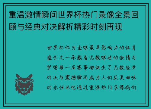 重温激情瞬间世界杯热门录像全景回顾与经典对决解析精彩时刻再现