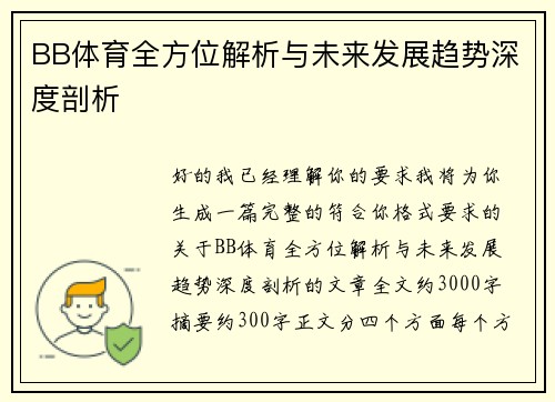 BB体育全方位解析与未来发展趋势深度剖析 BB体育全方位解析与未来发展趋势深度剖析
