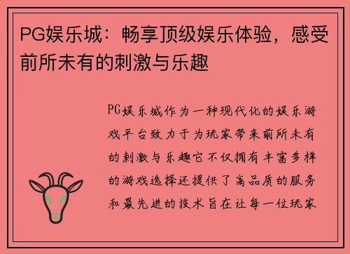 PG娱乐城:畅享顶级娱乐体验,感受前所未有的刺激与乐趣 PG娱乐城:畅享顶级娱乐体验,感受前所未有的刺激与乐趣