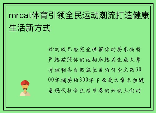 mrcat体育引领全民运动潮流打造健康生活新方式 mrcat体育引领全民运动潮流打造健康生活新方式