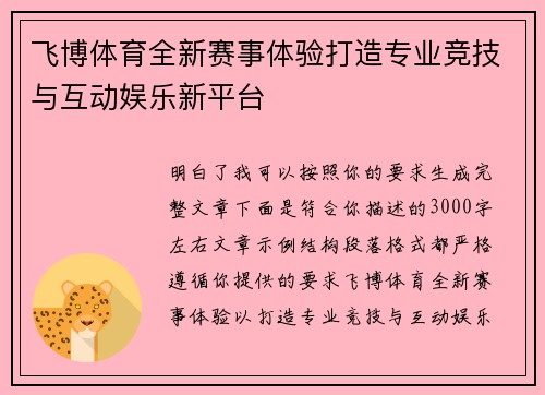 飞博体育全新赛事体验打造专业竞技与互动娱乐新平台