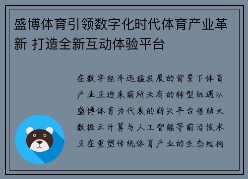 盛博体育引领数字化时代体育产业革新 打造全新互动体验平台