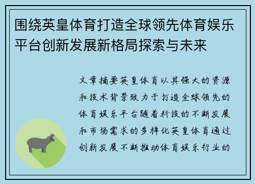 围绕英皇体育打造全球领先体育娱乐平台创新发展新格局探索与未来 围绕英皇体育打造全球领先体育娱乐平台创新发展新格局探索与未来