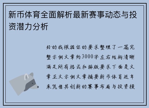 新币体育全面解析最新赛事动态与投资潜力分析 新币体育全面解析最新赛事动态与投资潜力分析