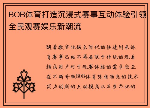 BOB体育打造沉浸式赛事互动体验引领全民观赛娱乐新潮流 BOB体育打造沉浸式赛事互动体验引领全民观赛娱乐新潮流