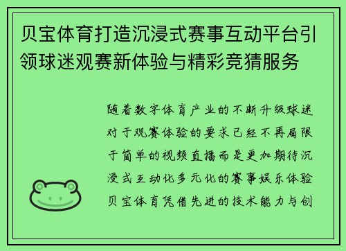 贝宝体育打造沉浸式赛事互动平台引领球迷观赛新体验与精彩竞猜服务 贝宝体育打造沉浸式赛事互动平台引领球迷观赛新体验与精彩竞猜服务