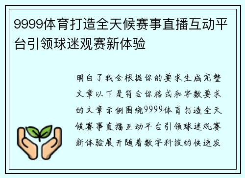 9999体育打造全天候赛事直播互动平台引领球迷观赛新体验 9999体育打造全天候赛事直播互动平台引领球迷观赛新体验